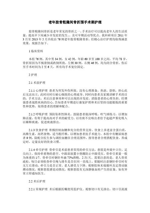 老年股骨粗隆间骨折围手术期护理