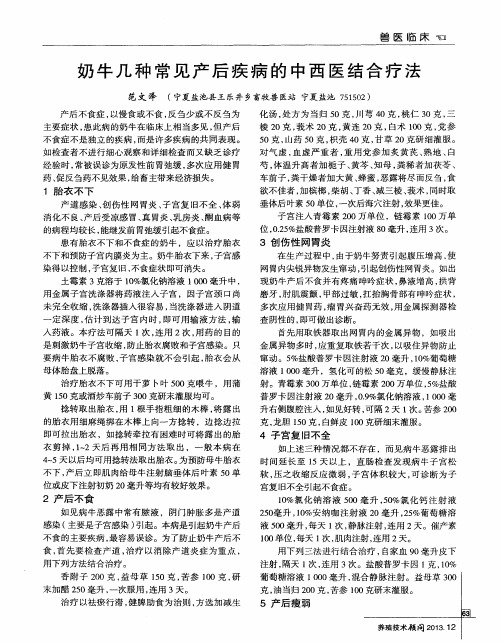奶牛几种常见产后疾病的中西医结合疗法