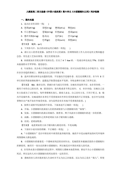 高中语文选修同步检测：第六单元《小团圆媳妇之死》 Word版含答案