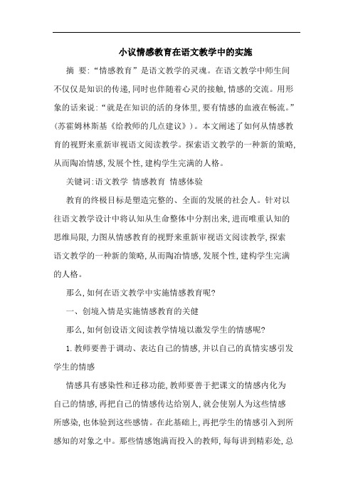 情感教育在语文教学中实施