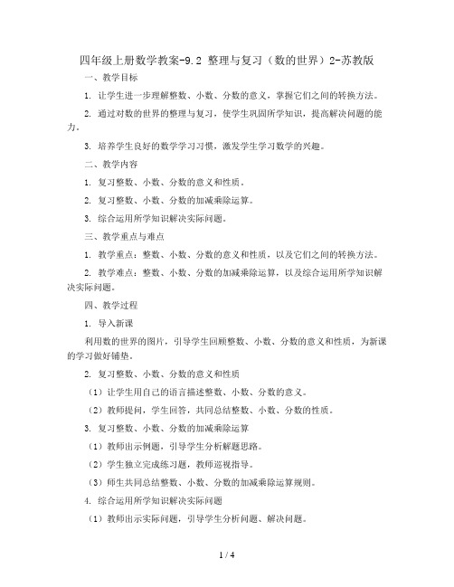 四年级上册数学教案-9.2 整理与复习(数的世界)2-苏教版