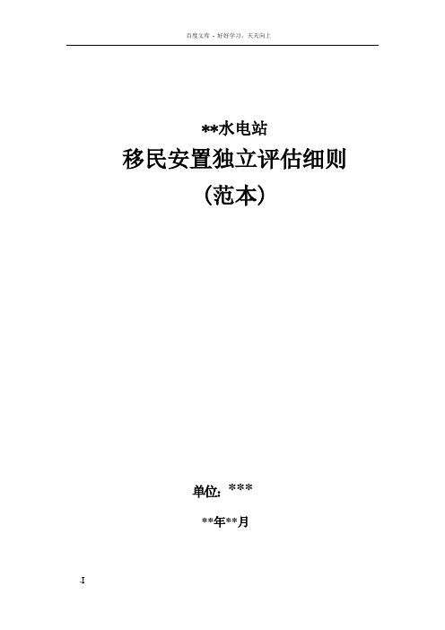 四川省扶贫和移民工作局移民安置独立评估细则范文