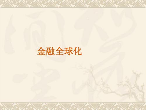 第三专题之全球化下的金融国际化