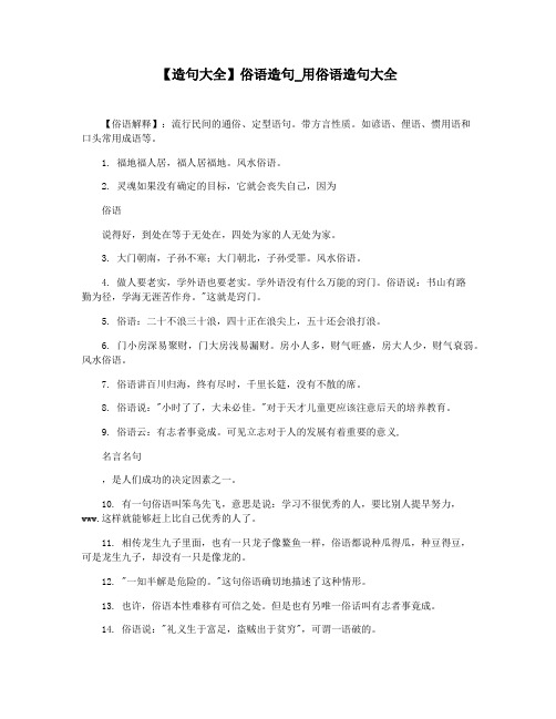 【造句大全】俗语造句_用俗语造句大全