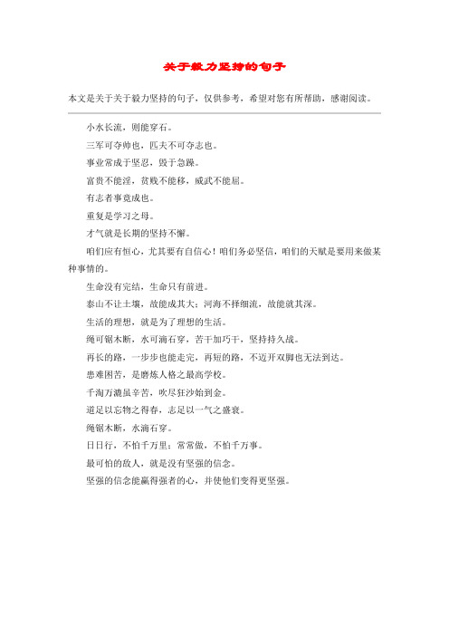 关于毅力坚持的句子