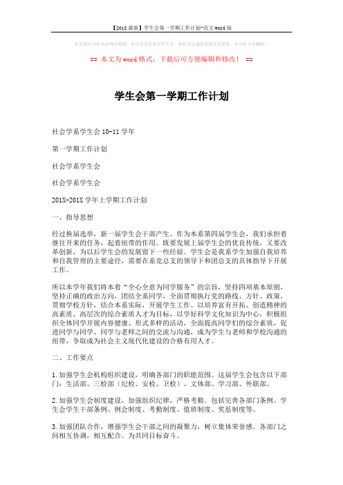 【2018最新】学生会第一学期工作计划-范文word版 (3页)