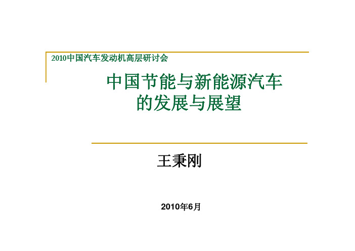 中国节能与新能源汽车的发展与展望
