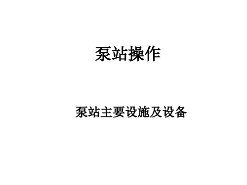 泵站基础知识