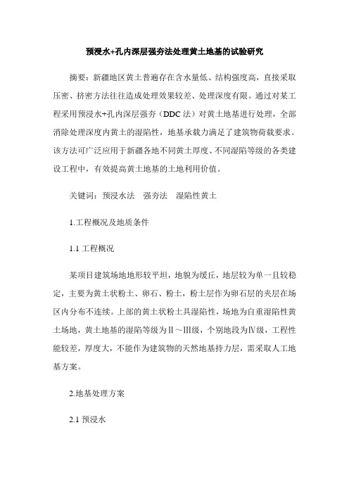 预浸水+孔内深层强夯法处理黄土地基的试验研究