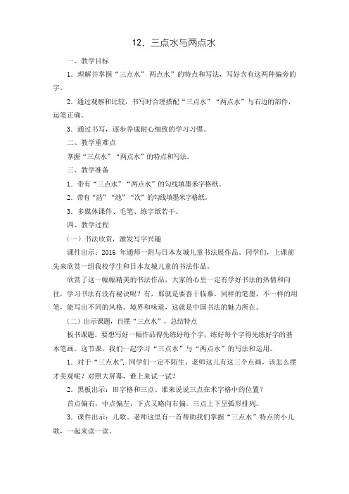 新版苏教版四年级语文上册12.三点水与两点水