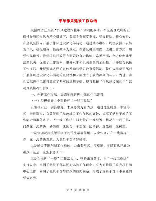 半年作风建设工作总结