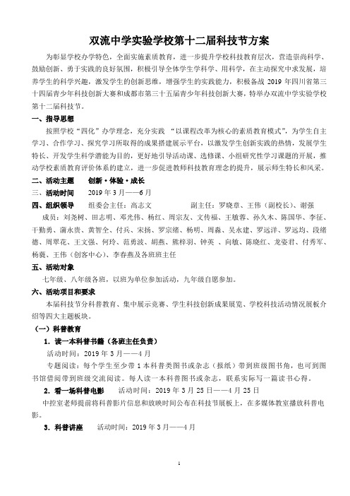 双流中学实验学校第十二届科技节方案