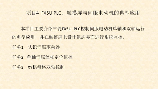 《三菱FX5U可编程控制器与触摸屏技术》课件—4.1 认识伺服驱动器