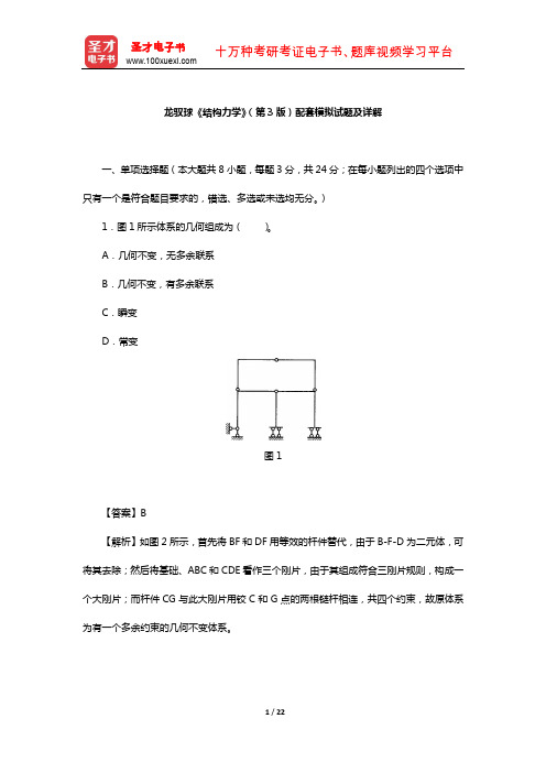 龙驭球《结构力学》(第3版)配套模拟试题及详解【圣才出品】