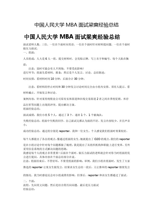周远飞：中国人民大学MBA提前面试分享