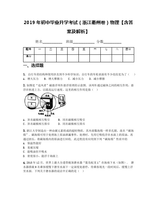 2019年初中毕业升学考试(浙江衢州卷)物理【含答案及解析】(1)