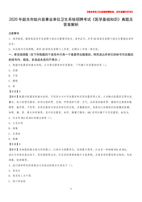 2020年韶关市始兴县事业单位卫生系统招聘考试《医学基础知识》真题及答案解析