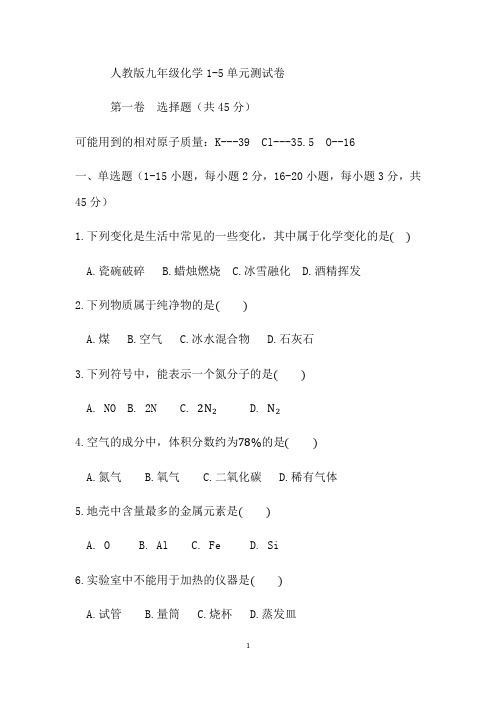 人教版九年级上册化学1--5单元测试卷(无答案)