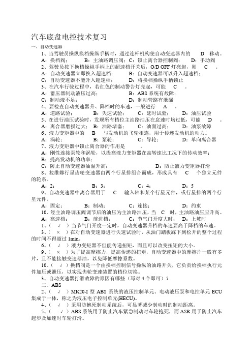 汽车底盘电控技术复习题