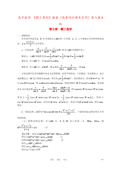 高中数学 《解三角形》教案(高考回归课本系列)新人教A版