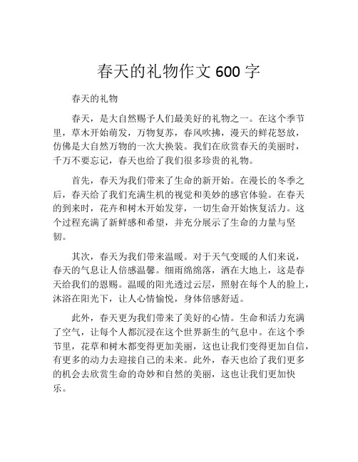 春天的礼物作文600字