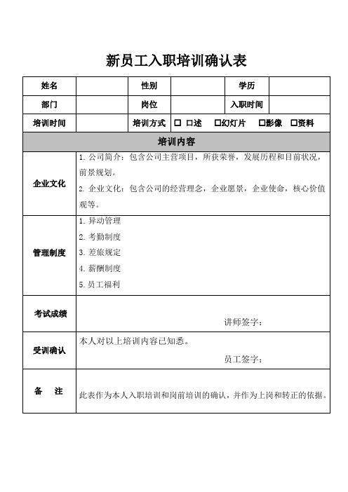 新员工入职培训确认表