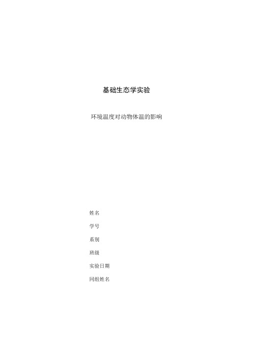 生态学实验报告——环境温度对动物体温的影响.doc