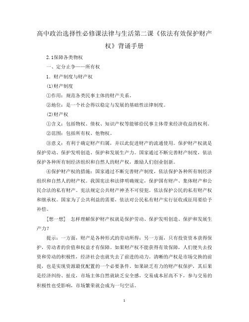 高中政治选择性必修课法律与生活第二课《依法有效保护财产权》背诵手册