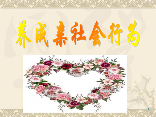 八年级11课第二框 养成亲社会行为ppt课件