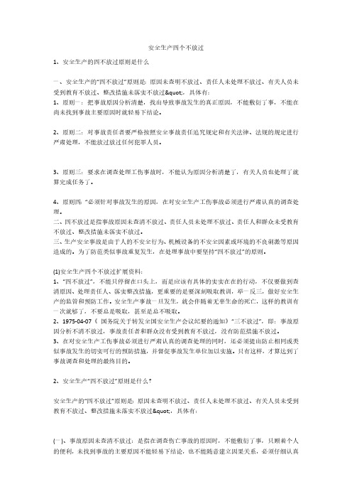 安全生产四个不放过安全生产