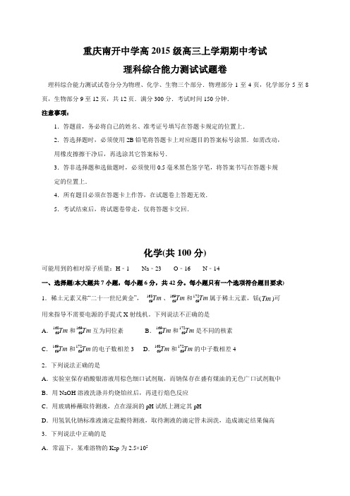 高考化学复习重庆市南开中学高三上学期期中化学试题(WORD版,无答案)