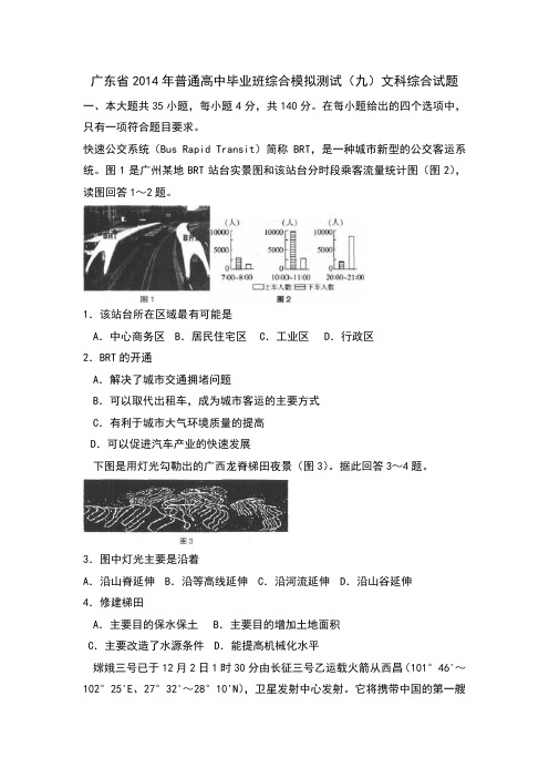 广东省2014届高三高考模拟文综试题之九 Word版含答案