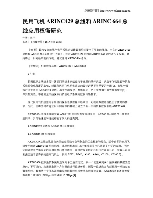 民用飞机ARINC429总线和ARINC 664总线应用权衡研究