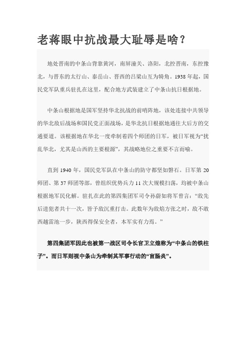 老蒋眼中抗战最大耻辱是啥