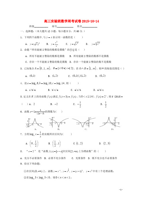 福建省武平县第一中学2016届高三数学上学期周考试题实验班10.14
