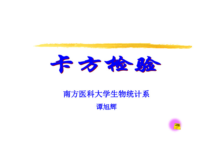 卡方检验
