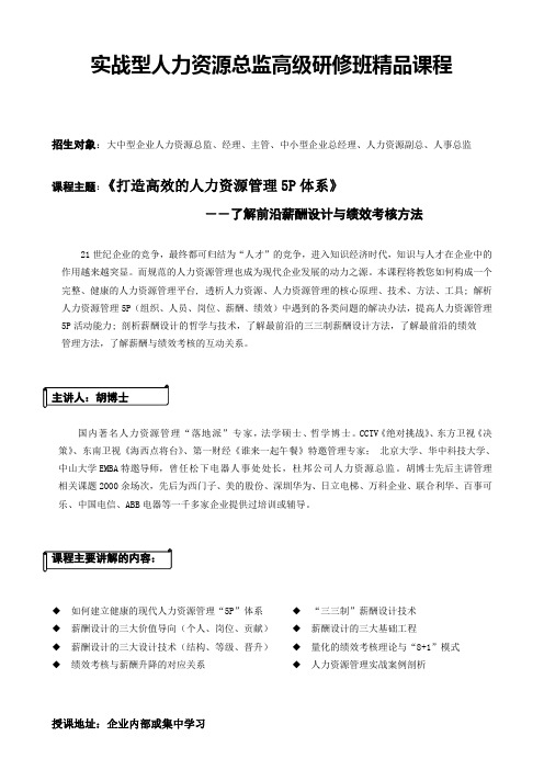 实战型人力资源总监高级研修班精品课程