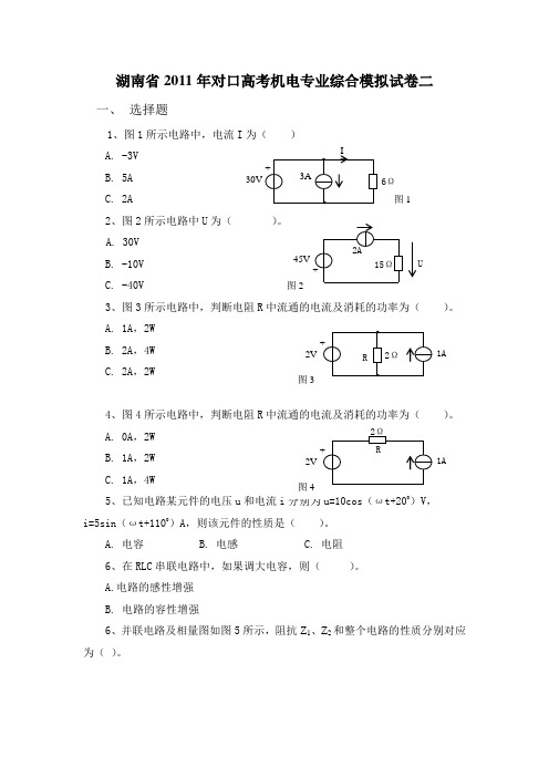 湖南省2011年对口高考机电专业综合模拟试卷二