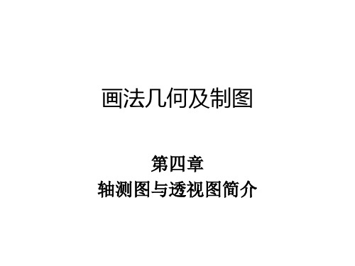 04画法几何及制图(轴测图与透视图简介)