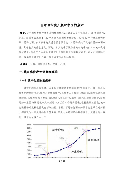 日本城市化发展对中国的启示