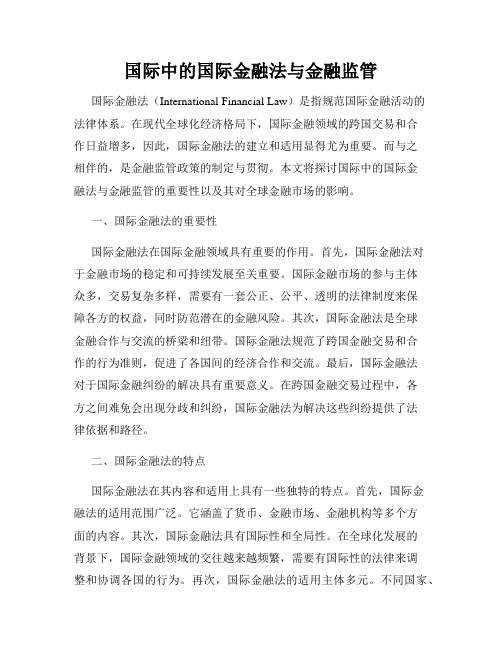 国际中的国际金融法与金融监管