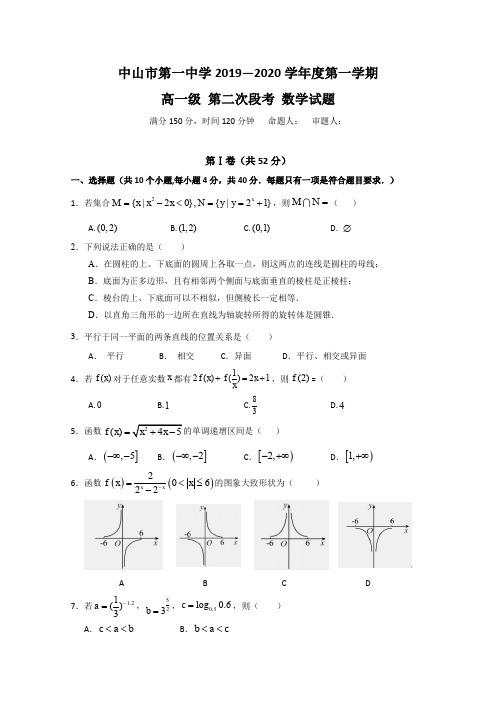 广东中山第一中学高一上学期第二次段考数学试题 含答案
