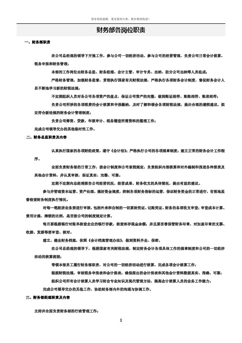 财务部各岗位职责及工作内容
