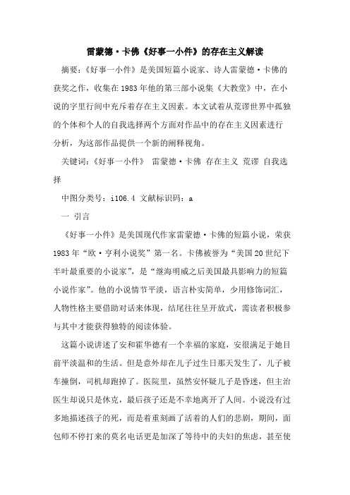 雷蒙德·卡佛《好事一小件》的存在主义解读