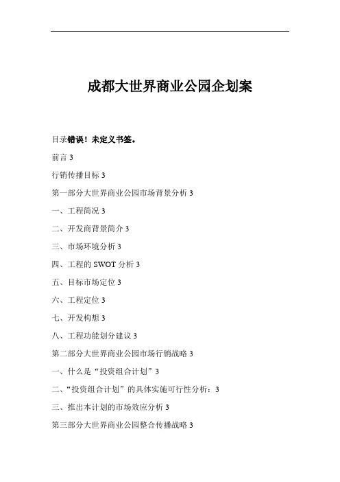 成都商业公园企划案