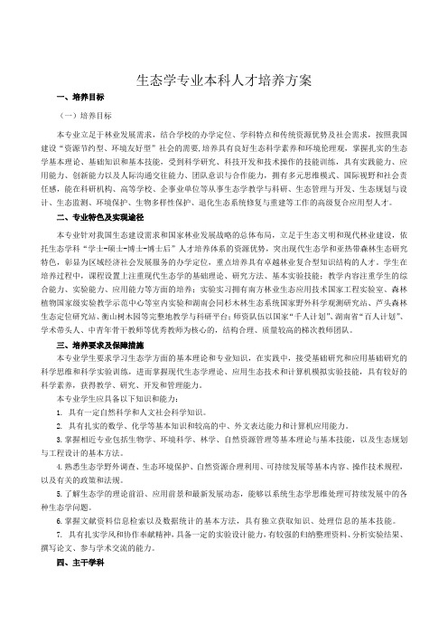 生态学专业本科人才培养方案