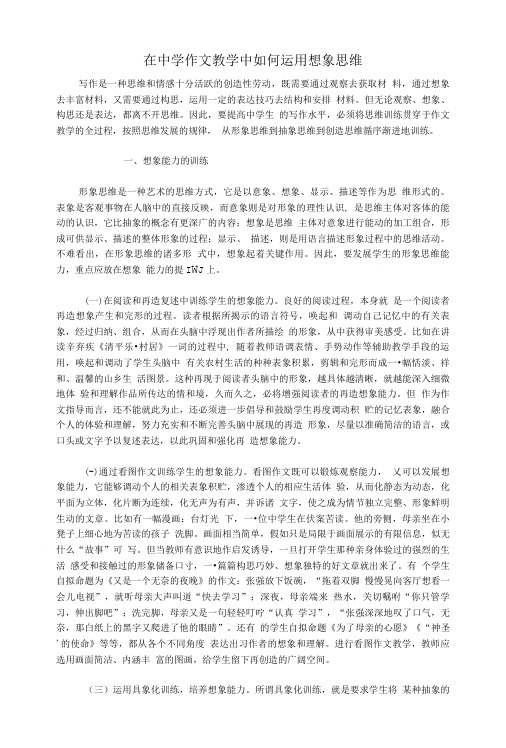 在中学作文教学中如何运用想象思维精品.doc