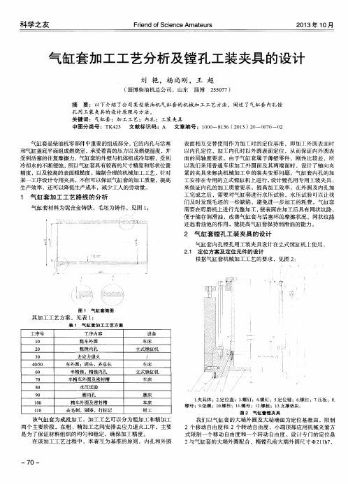 气缸套加工工艺分析及镗孔工装夹具的设计