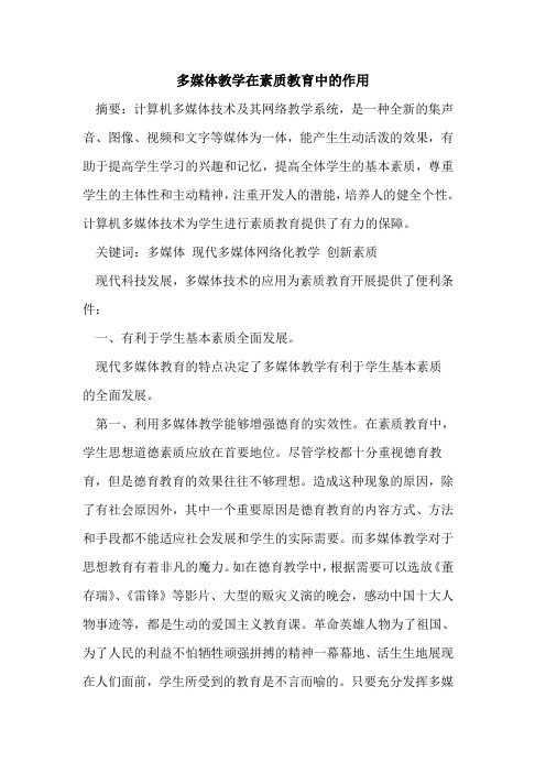 多媒体教学在素质教育中作用