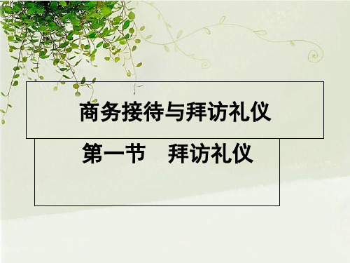 商务接待与拜访礼仪培训PPT课件(PPT39页)